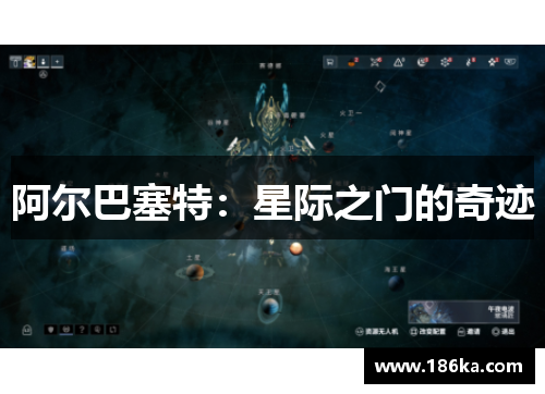 阿尔巴塞特：星际之门的奇迹