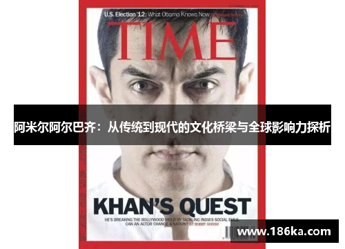 阿米尔阿尔巴齐：从传统到现代的文化桥梁与全球影响力探析