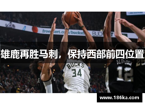 雄鹿再胜马刺，保持西部前四位置
