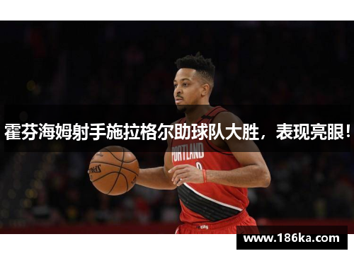 霍芬海姆射手施拉格尔助球队大胜，表现亮眼！