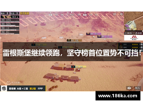 雷根斯堡继续领跑，坚守榜首位置势不可挡！