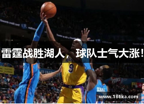 雷霆战胜湖人，球队士气大涨！