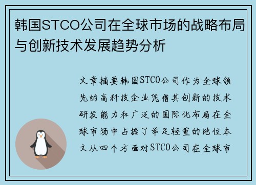 韩国STCO公司在全球市场的战略布局与创新技术发展趋势分析