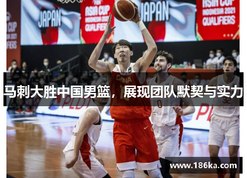 马刺大胜中国男篮，展现团队默契与实力
