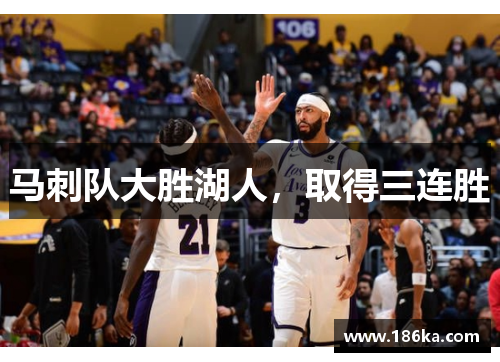 马刺队大胜湖人，取得三连胜