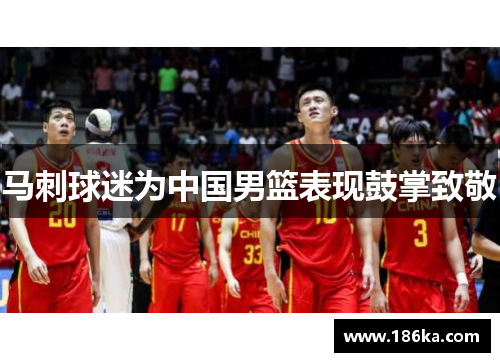 马刺球迷为中国男篮表现鼓掌致敬