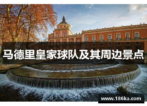 马德里皇家球队及其周边景点