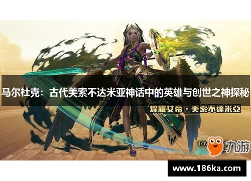 马尔杜克：古代美索不达米亚神话中的英雄与创世之神探秘