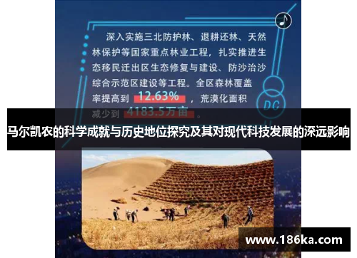 马尔凯农的科学成就与历史地位探究及其对现代科技发展的深远影响