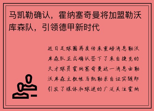 马凯勒确认，霍纳塞奇曼将加盟勒沃库森队，引领德甲新时代