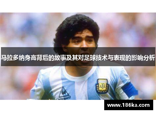 马拉多纳身高背后的故事及其对足球技术与表现的影响分析