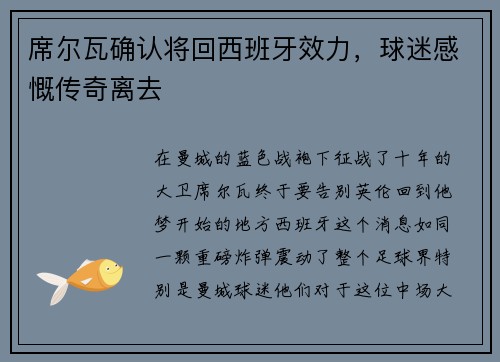 席尔瓦确认将回西班牙效力，球迷感慨传奇离去