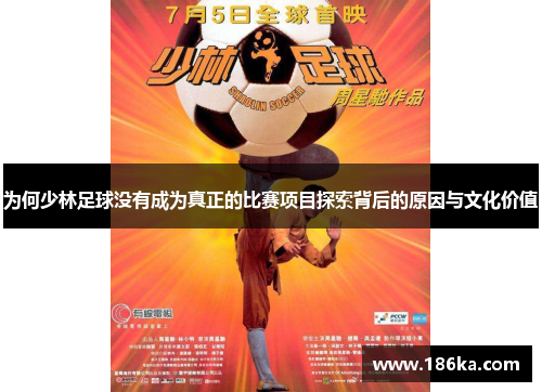 为何少林足球没有成为真正的比赛项目探索背后的原因与文化价值