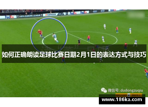 如何正确朗读足球比赛日期2月1日的表达方式与技巧