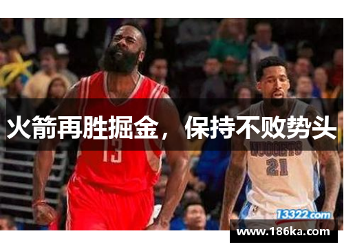 火箭再胜掘金，保持不败势头