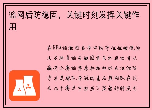 篮网后防稳固，关键时刻发挥关键作用