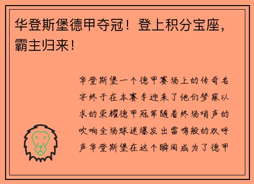 华登斯堡德甲夺冠！登上积分宝座，霸主归来！
