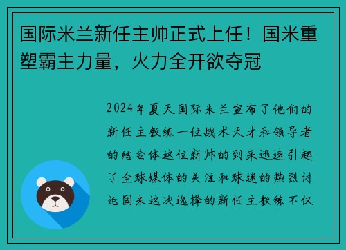 国际米兰新任主帅正式上任！国米重塑霸主力量，火力全开欲夺冠