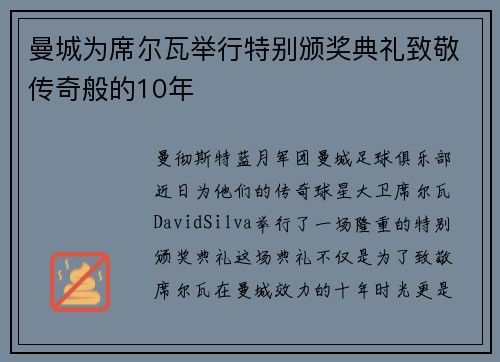 曼城为席尔瓦举行特别颁奖典礼致敬传奇般的10年