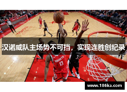 汉诺威队主场势不可挡，实现连胜创纪录