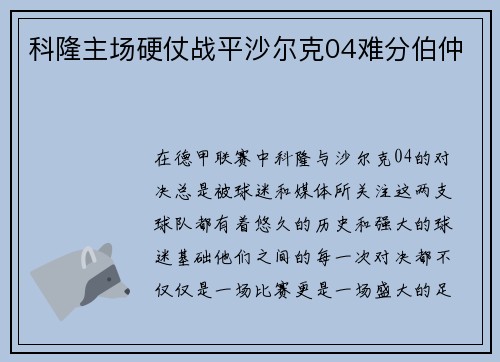 科隆主场硬仗战平沙尔克04难分伯仲