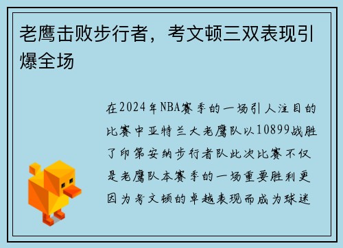 老鹰击败步行者，考文顿三双表现引爆全场