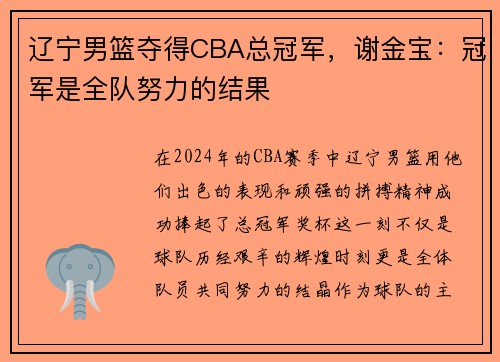 辽宁男篮夺得CBA总冠军，谢金宝：冠军是全队努力的结果