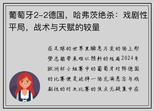 葡萄牙2-2德国，哈弗茨绝杀：戏剧性平局，战术与天赋的较量