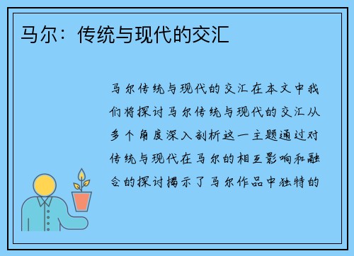马尔：传统与现代的交汇