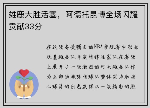 雄鹿大胜活塞，阿德托昆博全场闪耀贡献33分