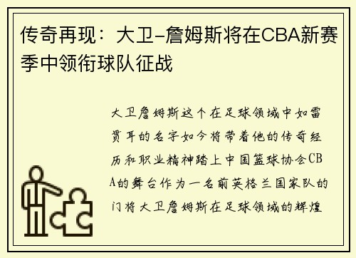 传奇再现：大卫-詹姆斯将在CBA新赛季中领衔球队征战