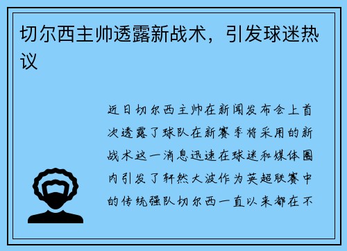 切尔西主帅透露新战术，引发球迷热议