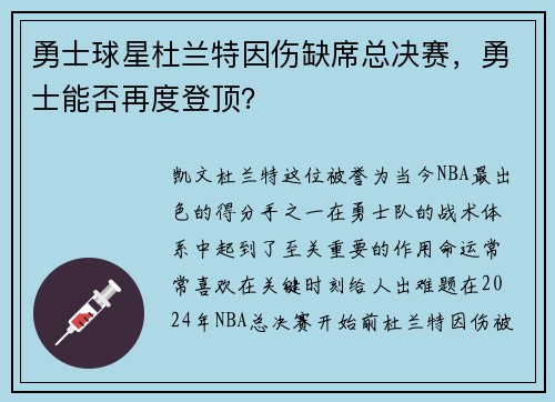 勇士球星杜兰特因伤缺席总决赛，勇士能否再度登顶？