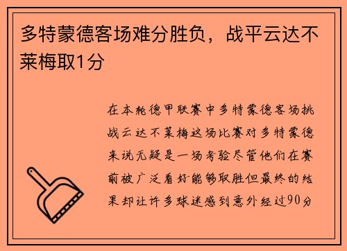 多特蒙德客场难分胜负，战平云达不莱梅取1分