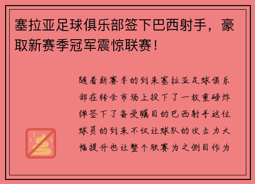 塞拉亚足球俱乐部签下巴西射手，豪取新赛季冠军震惊联赛！