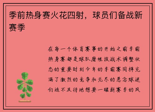 季前热身赛火花四射，球员们备战新赛季