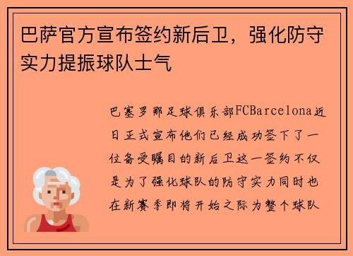 巴萨官方宣布签约新后卫，强化防守实力提振球队士气