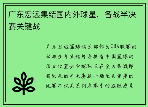 广东宏远集结国内外球星，备战半决赛关键战