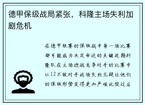 德甲保级战局紧张，科隆主场失利加剧危机