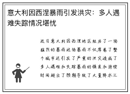 意大利因西涅暴雨引发洪灾：多人遇难失踪情况堪忧