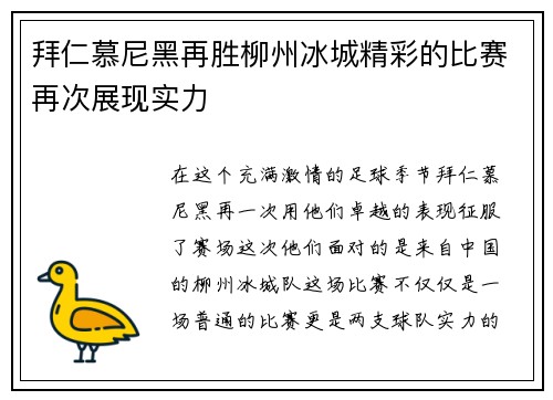拜仁慕尼黑再胜柳州冰城精彩的比赛再次展现实力