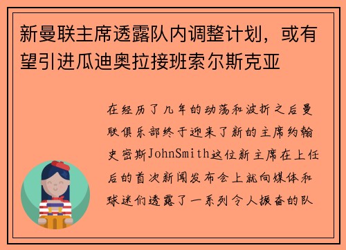新曼联主席透露队内调整计划，或有望引进瓜迪奥拉接班索尔斯克亚