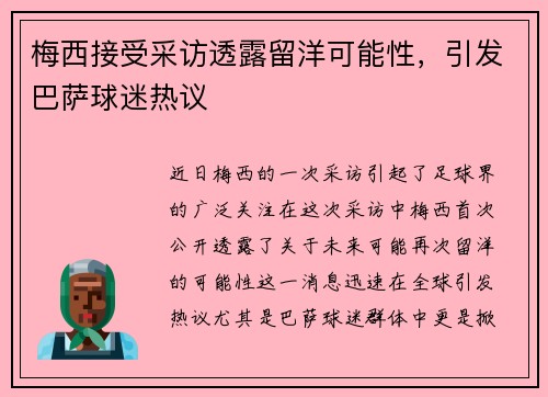 梅西接受采访透露留洋可能性，引发巴萨球迷热议