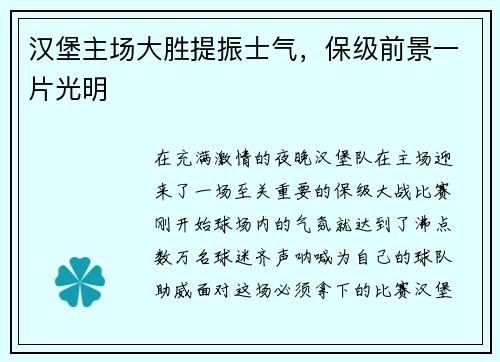 汉堡主场大胜提振士气，保级前景一片光明