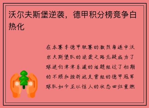 沃尔夫斯堡逆袭，德甲积分榜竞争白热化
