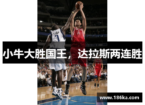 小牛大胜国王，达拉斯两连胜