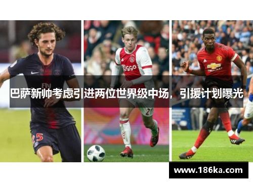 巴萨新帅考虑引进两位世界级中场，引援计划曝光