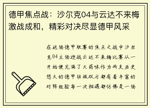 德甲焦点战：沙尔克04与云达不来梅激战成和，精彩对决尽显德甲风采