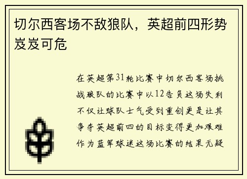 切尔西客场不敌狼队，英超前四形势岌岌可危