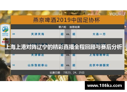 上海上港对阵辽宁的精彩直播全程回顾与赛后分析